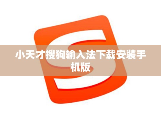 小天才搜狗输入法下载安装手机版