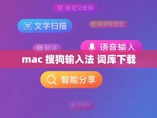 mac 搜狗输入法 词库下载