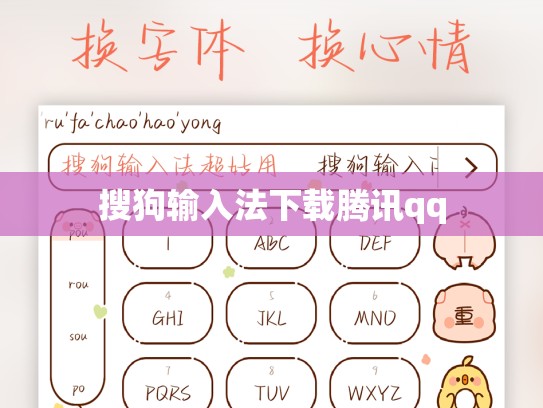 搜狗输入法下载腾讯qq
