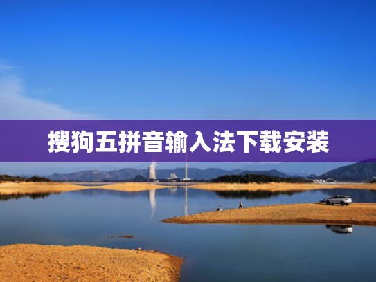 搜狗五拼音输入法下载安装