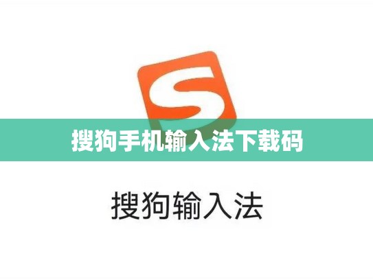 搜狗手机输入法下载码