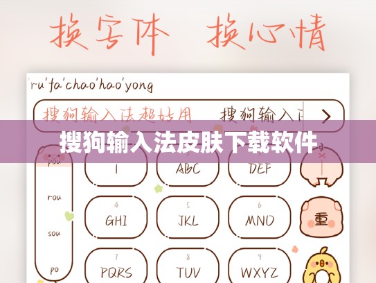 搜狗输入法皮肤下载软件