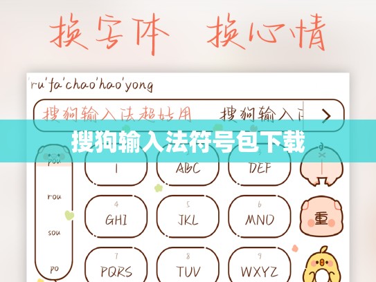 搜狗输入法符号包下载