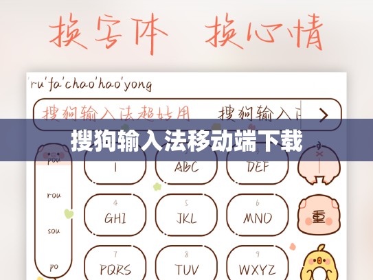 搜狗输入法移动端下载
