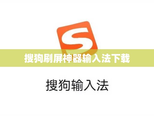 搜狗刷屏神器输入法下载