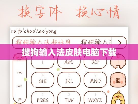 搜狗输入法皮肤电脑下载