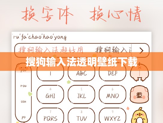搜狗输入法透明壁纸下载
