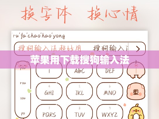 苹果用下载搜狗输入法