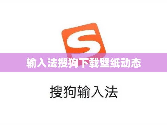 输入法搜狗下载壁纸动态