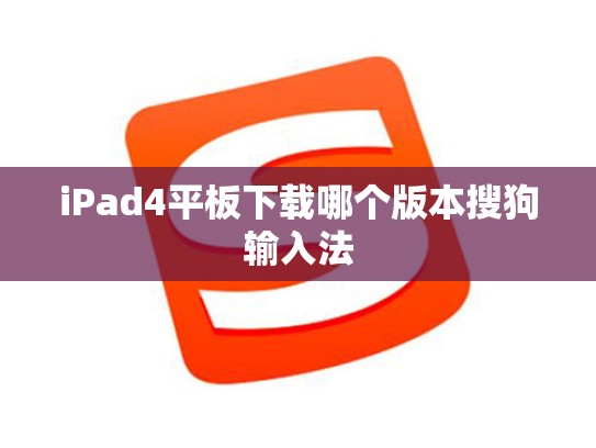 iPad4平板下载哪个版本搜狗输入法