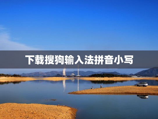 下载搜狗输入法拼音小写