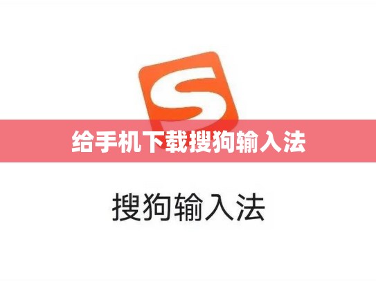给手机下载搜狗输入法
