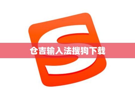 仓吉输入法搜狗下载