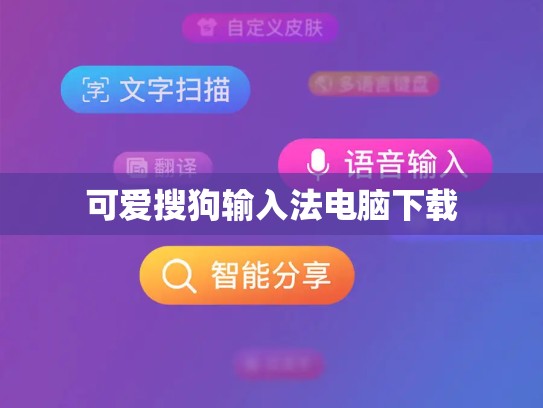 可爱搜狗输入法电脑下载