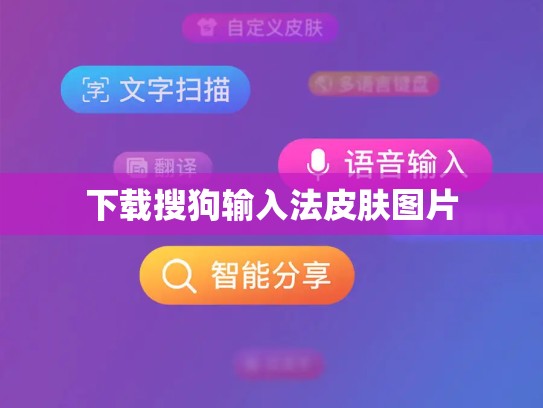 下载搜狗输入法皮肤图片