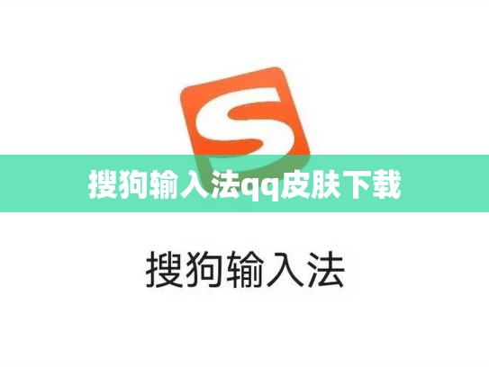 搜狗输入法qq皮肤下载