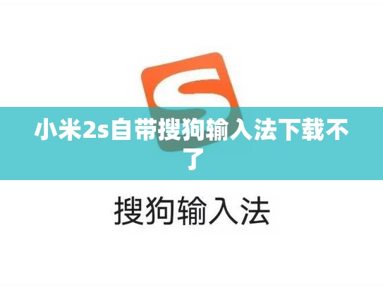 小米2s自带搜狗输入法下载不了