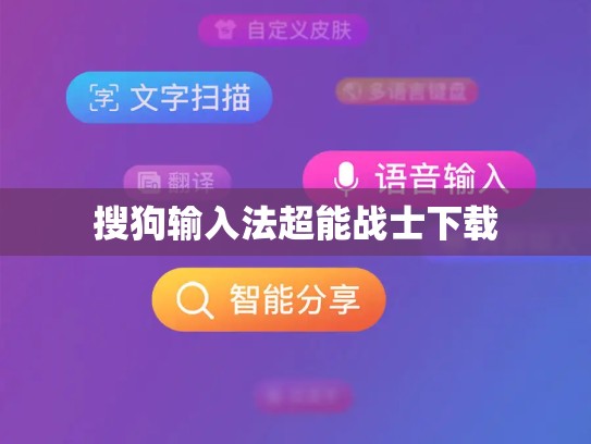 搜狗输入法超能战士下载