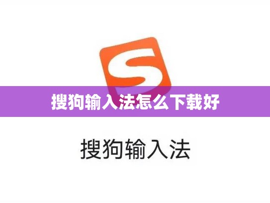 搜狗输入法怎么下载好