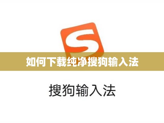 如何下载纯净搜狗输入法