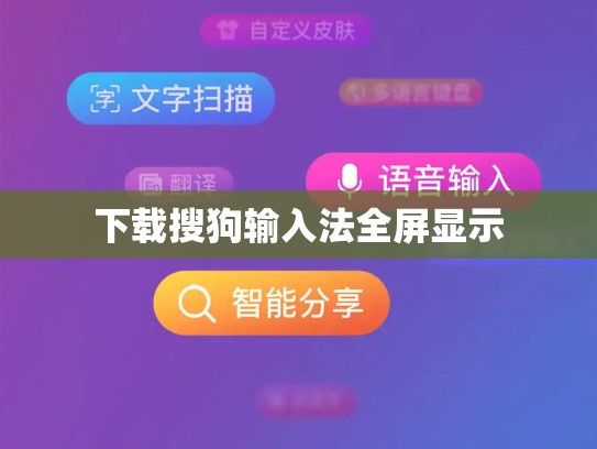 下载搜狗输入法全屏显示