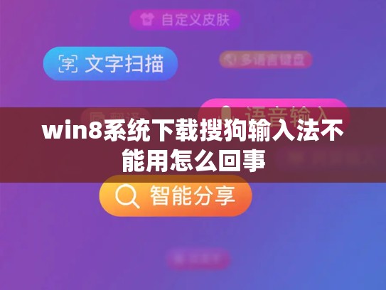 win8系统下载搜狗输入法不能用怎么回事