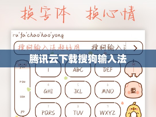 腾讯云下载搜狗输入法