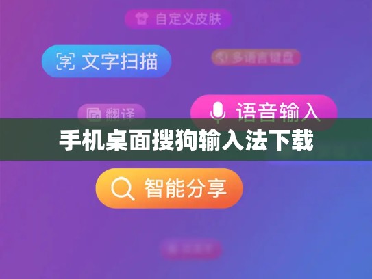 手机桌面搜狗输入法下载