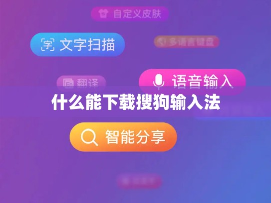 什么能下载搜狗输入法