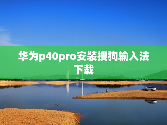 华为p40pro安装搜狗输入法下载