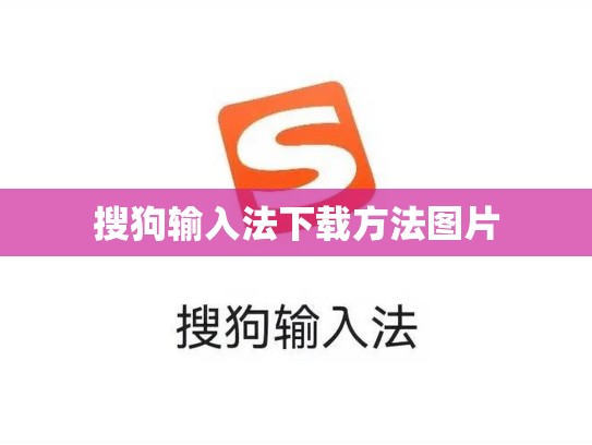 搜狗输入法下载方法图片