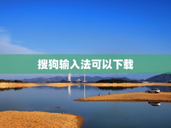 搜狗输入法可以下载