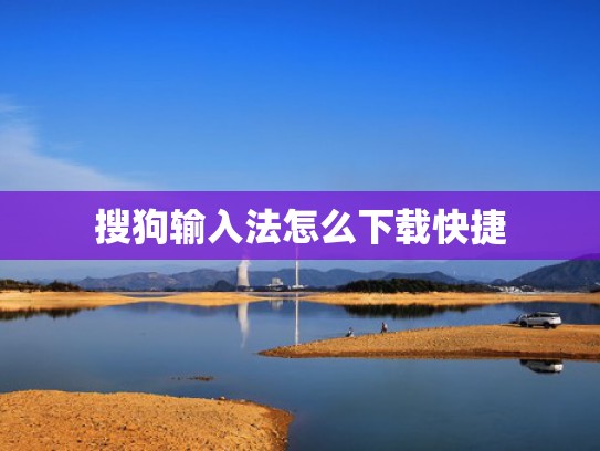 搜狗输入法怎么下载快捷