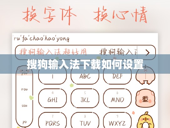 搜狗输入法下载如何设置