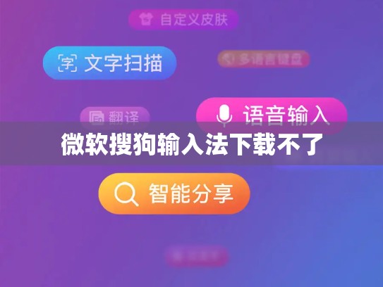 微软搜狗输入法下载不了