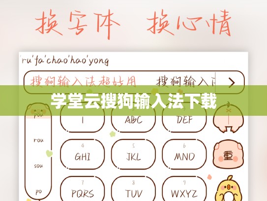 学堂云搜狗输入法下载