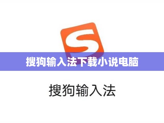 搜狗输入法下载小说电脑