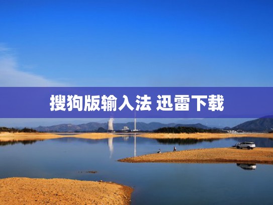 搜狗版输入法 迅雷下载