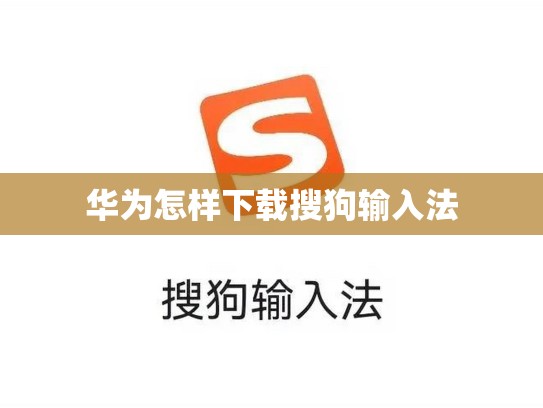 华为怎样下载搜狗输入法