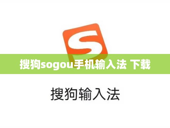 搜狗sogou手机输入法 下载