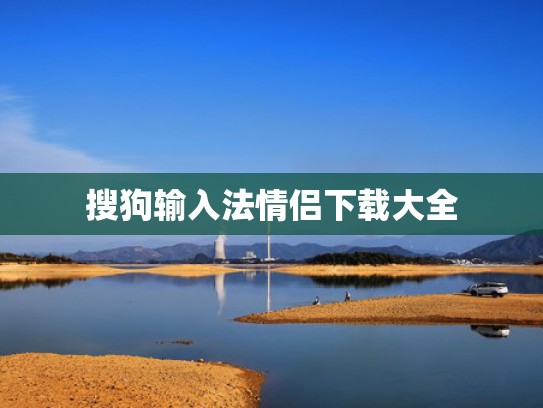 搜狗输入法情侣下载大全