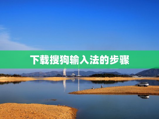 下载搜狗输入法的步骤