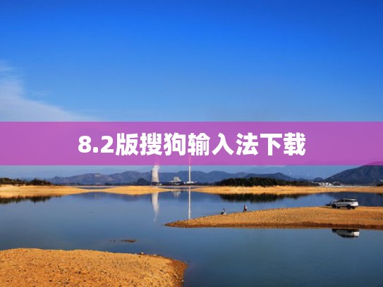 8.2版搜狗输入法下载