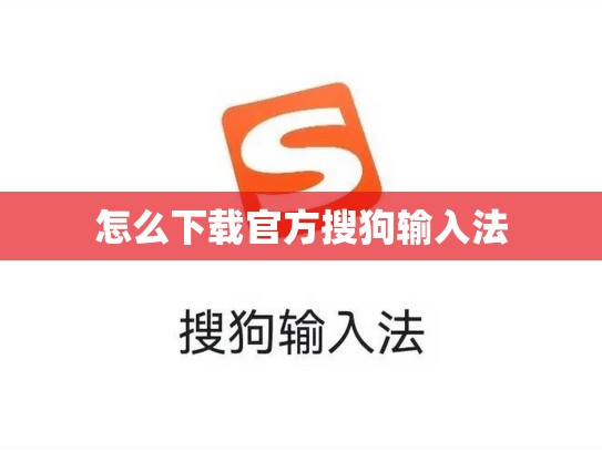 怎么下载官方搜狗输入法