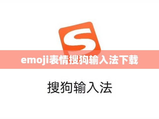 emoji表情搜狗输入法下载