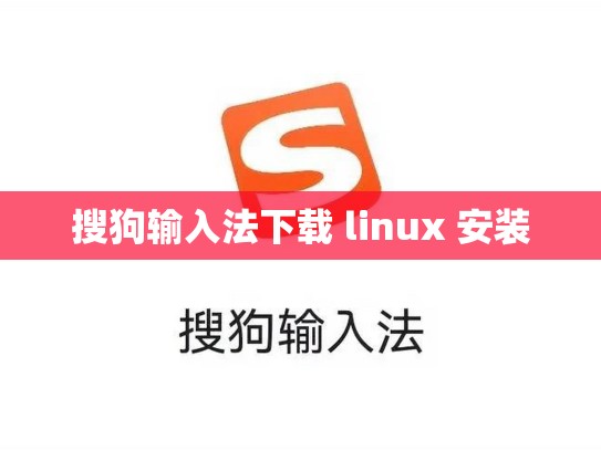 搜狗输入法下载 linux 安装