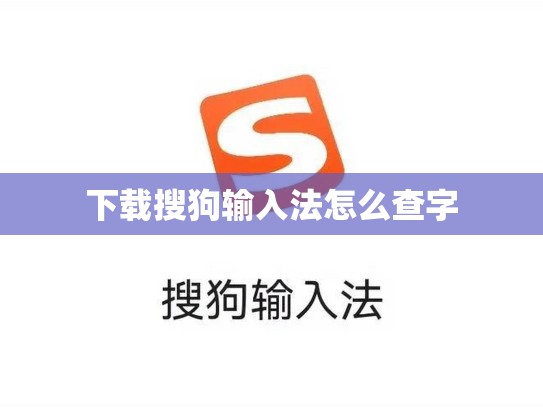 下载搜狗输入法怎么查字
