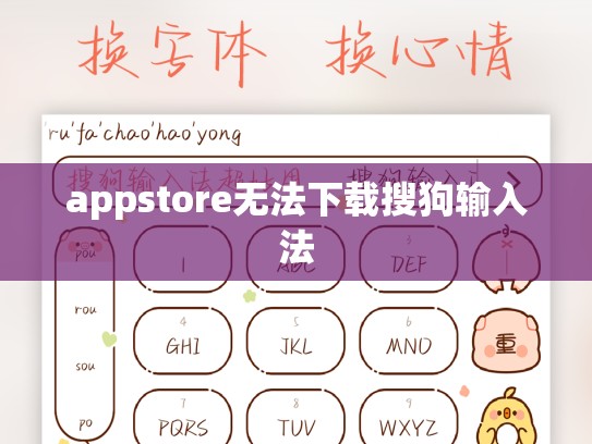 appstore无法下载搜狗输入法