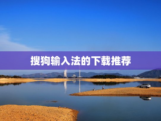 搜狗输入法的下载推荐