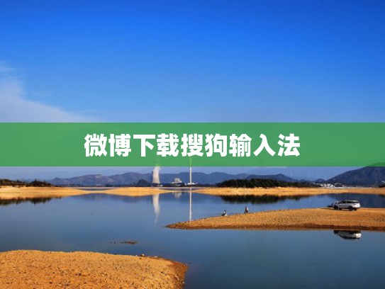 微博下载搜狗输入法